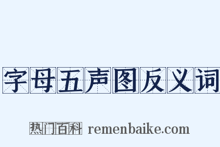 字母五声图反义词是什么意思的图片